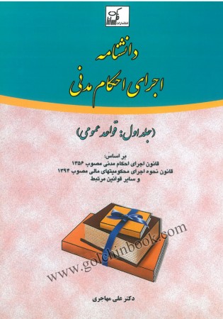 دانشنامه اجرای احکام مدنی جلد اول (مهاجری)