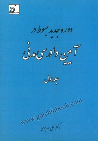 دوره جدید مبسوط در آیین دادرسی مدنی جلد اول (مهاجری)