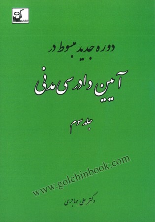 دوره جدید مبسوط در آیین دادرسی مدنی جلد سوم (مهاجری)