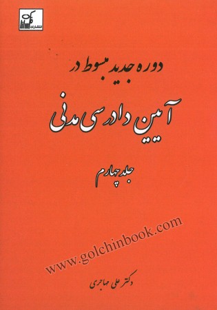 دوره جدید مبسوط در آیین دادرسی مدنی جلد چهارم (مهاجری)