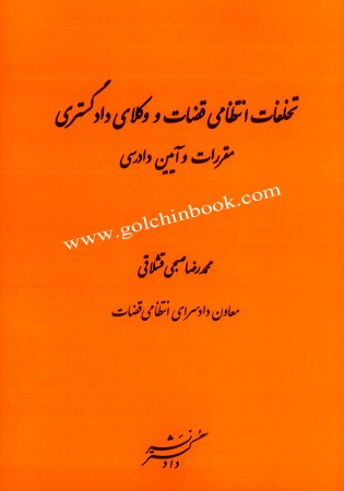 تخلفات انتظامی قضات و وکلای دادگستری (صبحی)