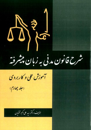 شرح قانون مدنی به زبان پیشرفته جلد چهارم (تقویان)