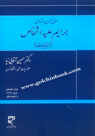 حقوق کیفری اختصاصی جرایم علیه اشخاص (جنایات) آقایی نیا