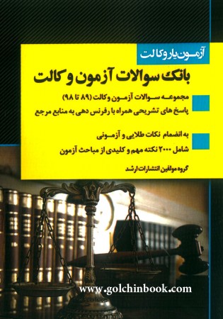 بانک سوالات آزمون وکالت (ارشد)