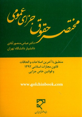 مختصر حقوق جزای عمومی (منصورآبادی)