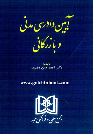 آیین دادرسی مدنی و بازرگانی (دفتری)