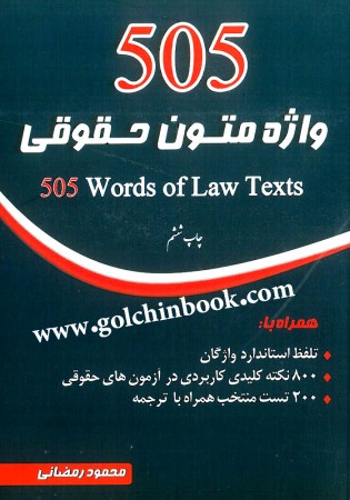 505 واژه متون حقوقی (رمضانی)