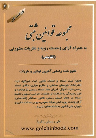 مجموعه قوانین ثبتی به همراه آرای وحدت رویه و نظریات مشورتی (رسولی زکریا)