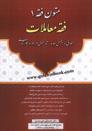 متون فقه 1 فقه معاملات (معیرمحمدی)