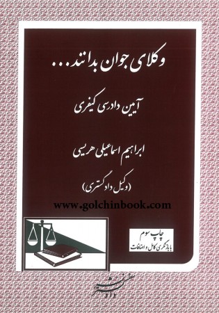 وکلای جوان بدانند آیین دادرسی کیفری جلد هفتم (اسماعیلی هریسی)