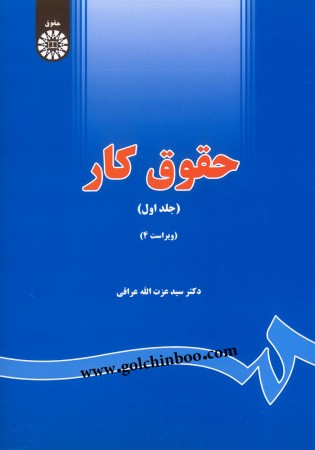 حقوق کار جلد اول (عراقی)