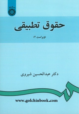 حقوق تطبیقی (شیروی)