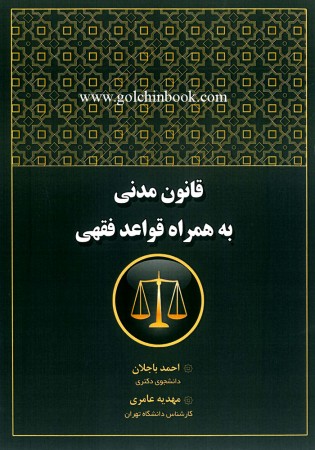 قانون مدنی به همراه قواعد فقهی (باجلان)