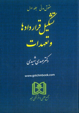 حقوق مدنی تشکیل قرارداد و تعهدات (شهیدی)