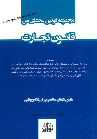 مجموعه قوانین محشای من (قانون تجارت) موسوی