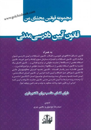 مجموعه قوانین محشای من (قانون آیین دادرسی مدنی) موسوی