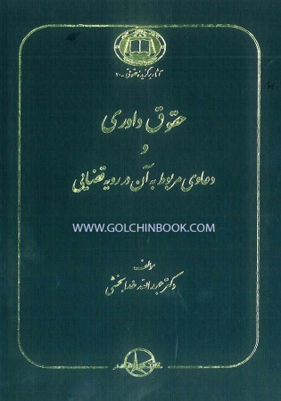 حقوق داوری و دعاوی مربوط به آن در رویه قضایی (خدابخشی)