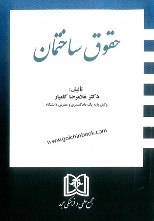 حقوق ساختمان (کامیار)