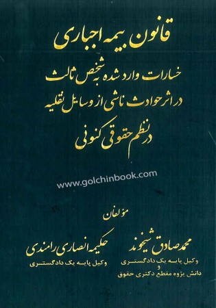 قانون بیمه اجباری خسارات وارد شده به شخص ثالث در اثر حوادث ناشی از وسایل نقلیه در نظم حقوقی کنونی (شیخوند)