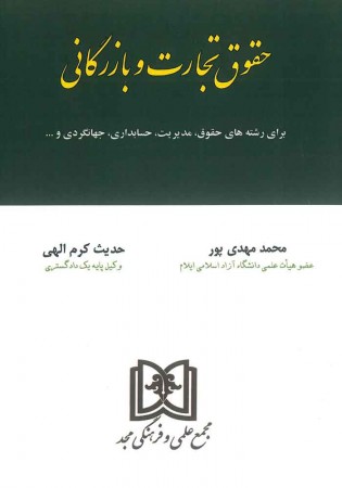 حقوق تجارت و بازرگانی (مهدی پور)