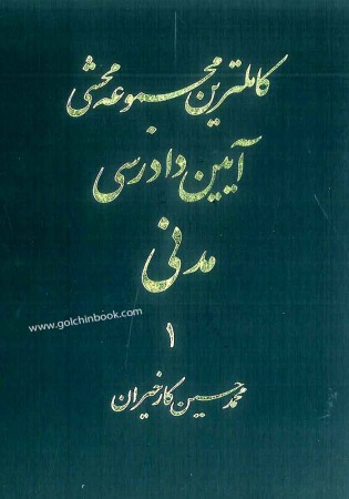 کامل ترین مجموعه محشی قانون آیین دادرسی مدنی دو جلدی (کارخیران)