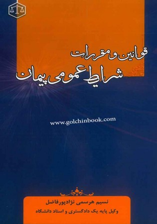 قوانین و مقررات شرایط عمومی پیمان (هرسمی)