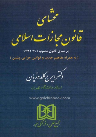 محشای قانون مجازات اسلامی (گلدوزیان)