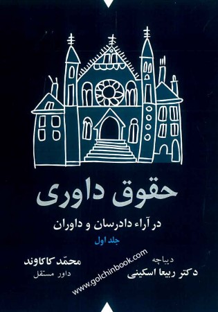 حقوق داوری در آراء دادرسان و داوران دو جلدی (کاکاوند)