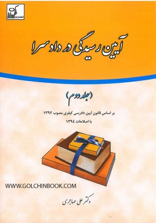 آیین رسیدگی در دادسرا جلد دوم (مهاجری)