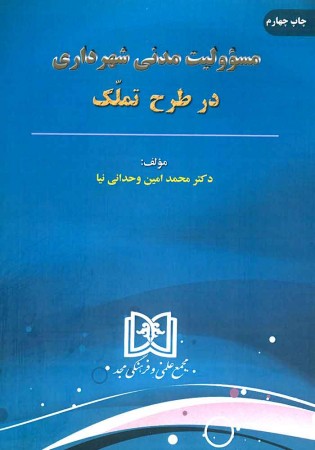 مسئولیت مدنی شهرداری در طرح تملک (وحدانی نیا)