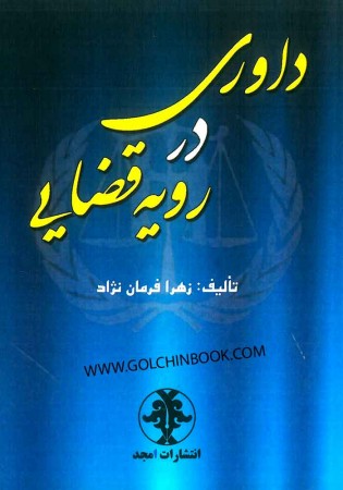 داوری در رویه قضایی (فرمان نژاد)