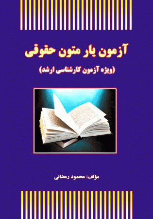 آزمون یار متون حقوقی (رمضانی)