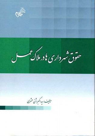 حقوق شهرداری ها در ملاک عمل (اثنی عشری)