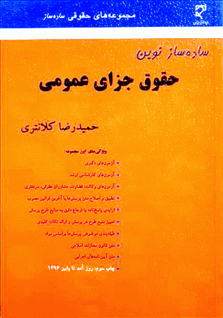 ساده ساز نوین حقوق جزای عمومی (کلانتری)