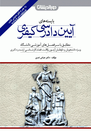 بایسته های آیین دادرسی کیفری (تدین)