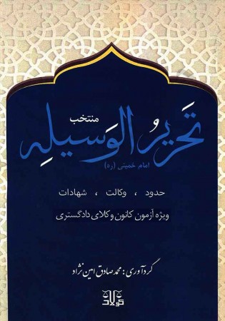 منتخب تحریرالوسیله (ویژه آزمون کانون وکلای دادگستری) امین نژاد