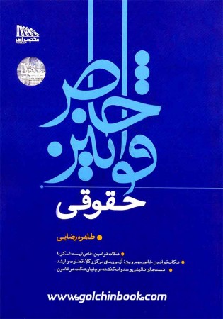 قوانین خاص حقوقی (رضایی)