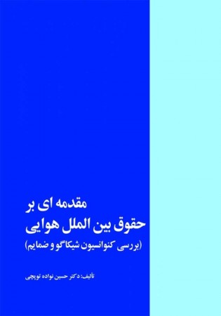 مقدمه ای بر حقوق بین الملل هوایی (توپچی)