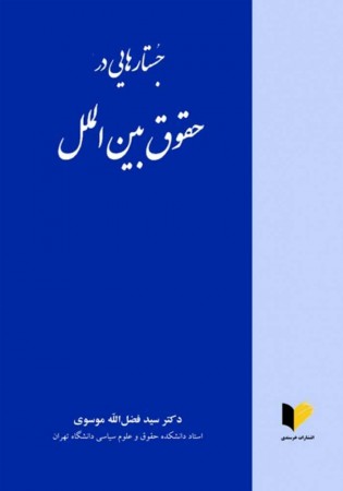 جستارهایی در حقوق بین الملل (موسوی)