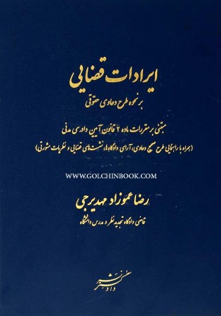 ایرادات قضایی بر نحوه طرح دعاوی حقوقی (عموزاد مهدیرجی)