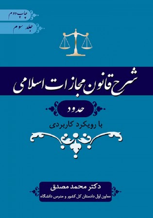 شرح قانون مجازات اسلامی حدود جلد سوم (مصدق)