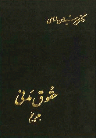 حقوق مدنی جلد پنجم (امامی)