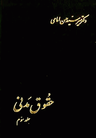 حقوق مدنی جلد سوم (امامی)