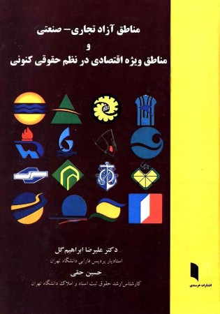 مناطق آزاد تجاری-صنعتی و مناطق ویژه اقتصادی در نظم حقوقی کنونی (ابراهیم گل)