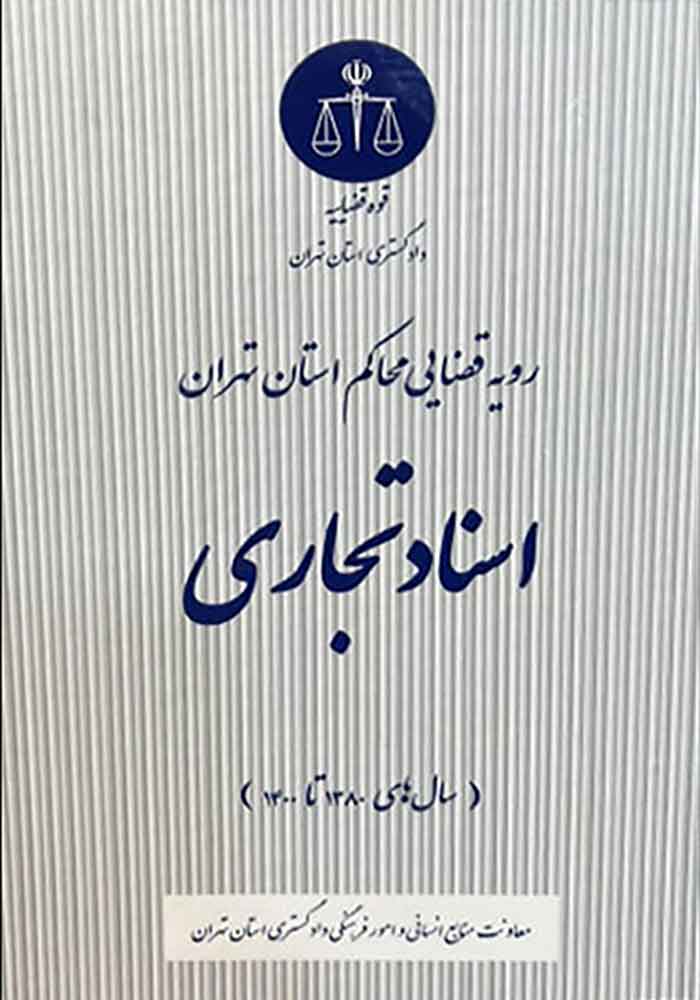 رویه قضایی محاکم استان تهران اسناد تجاری (نصرتی صدقیانی)