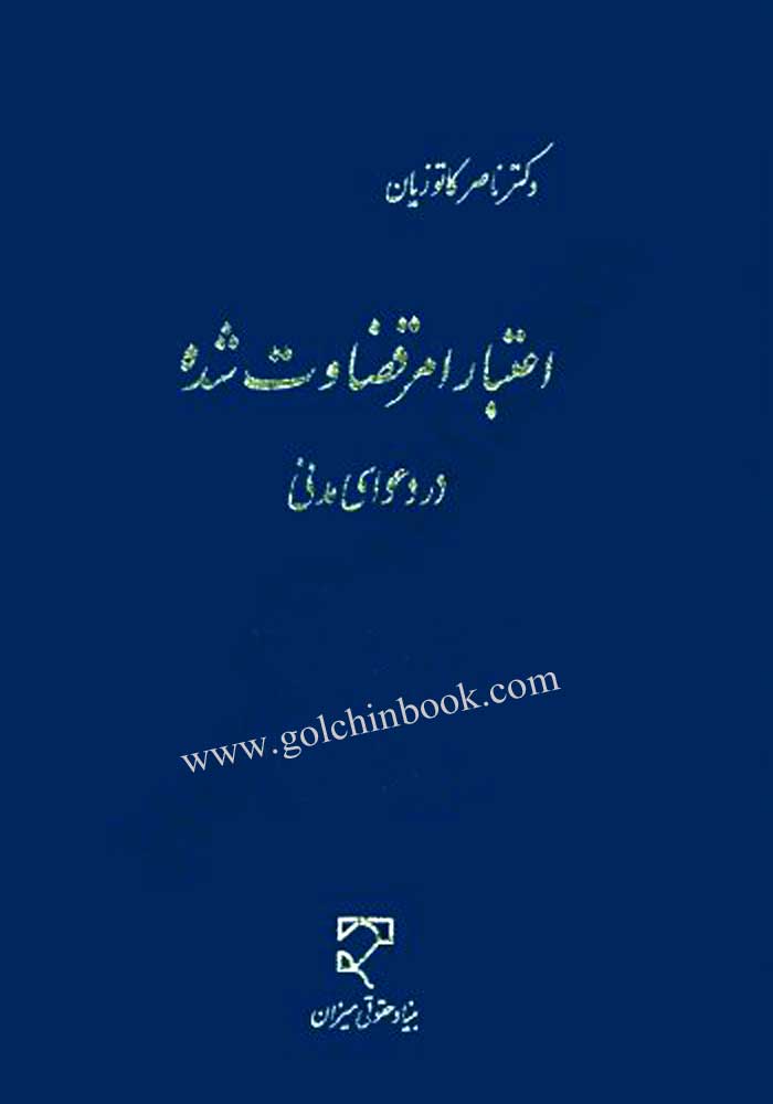 اعتبار امر قضاوت شده در دعوای مدنی (کاتوزیان)