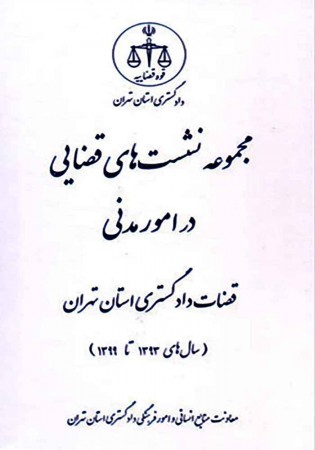 مجموعه نشست های قضایی در امور مدنی قضات دادگستری استان تهران (سعیدی)