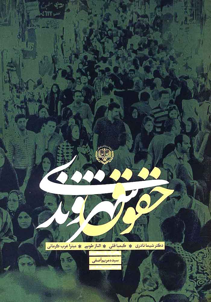 حقوق شهروندی (نادری)