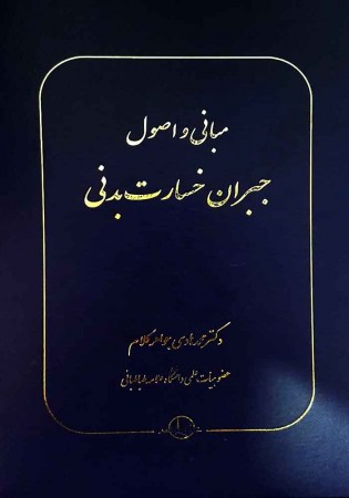 مبانی و اصول جبران خسارت بدنی (جواهر کلام)