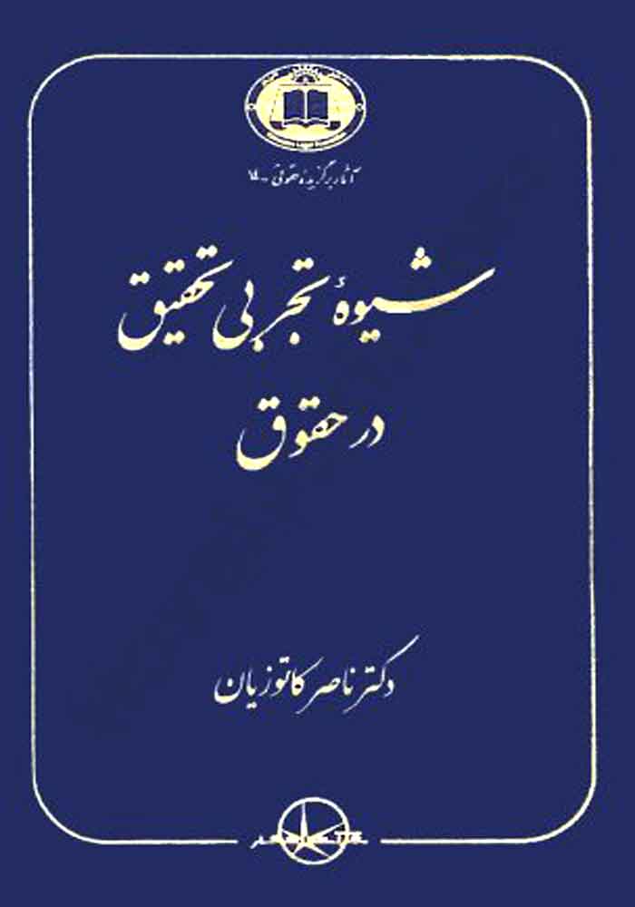 شیوه تجربی تحقیق در حقوق (کاتوزیان)